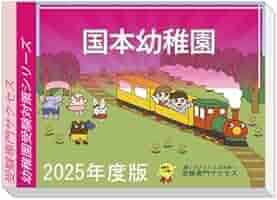 2026 国本幼稚園 受験 問題集 過去問の傾向 対策問題集(3冊)+
